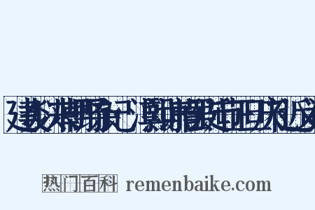 建炎以来朝野杂记·淳熙谅暗罢诞节正旦庆礼近义词是什么意思的图片